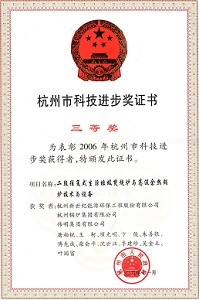 杭州市科技進(jìn)步三等獎