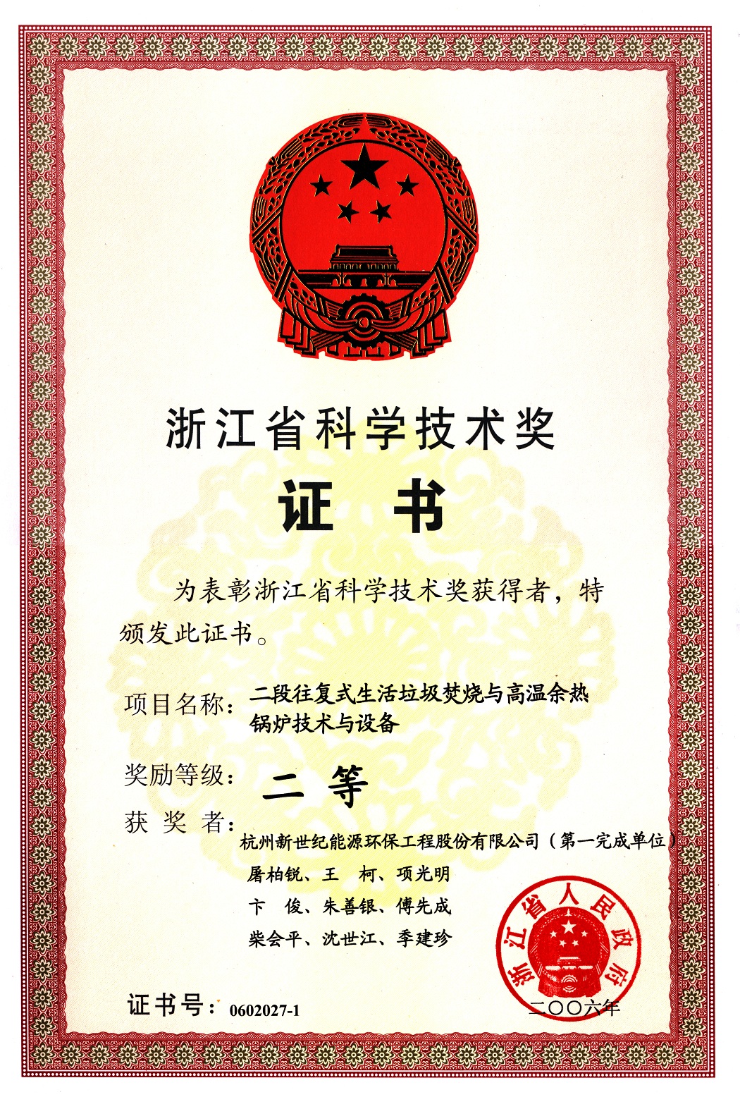 浙江省科技進(jìn)步二等獎
