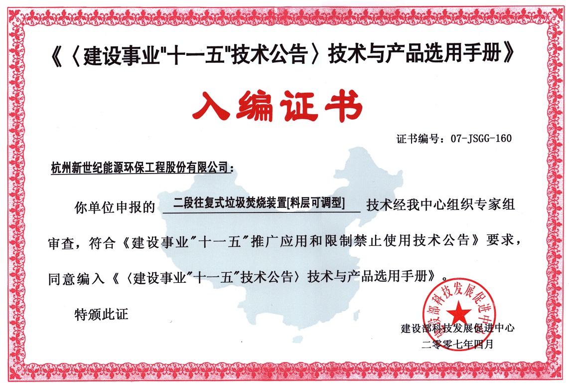 建設事業(yè)“十一五”技術(shù)公告