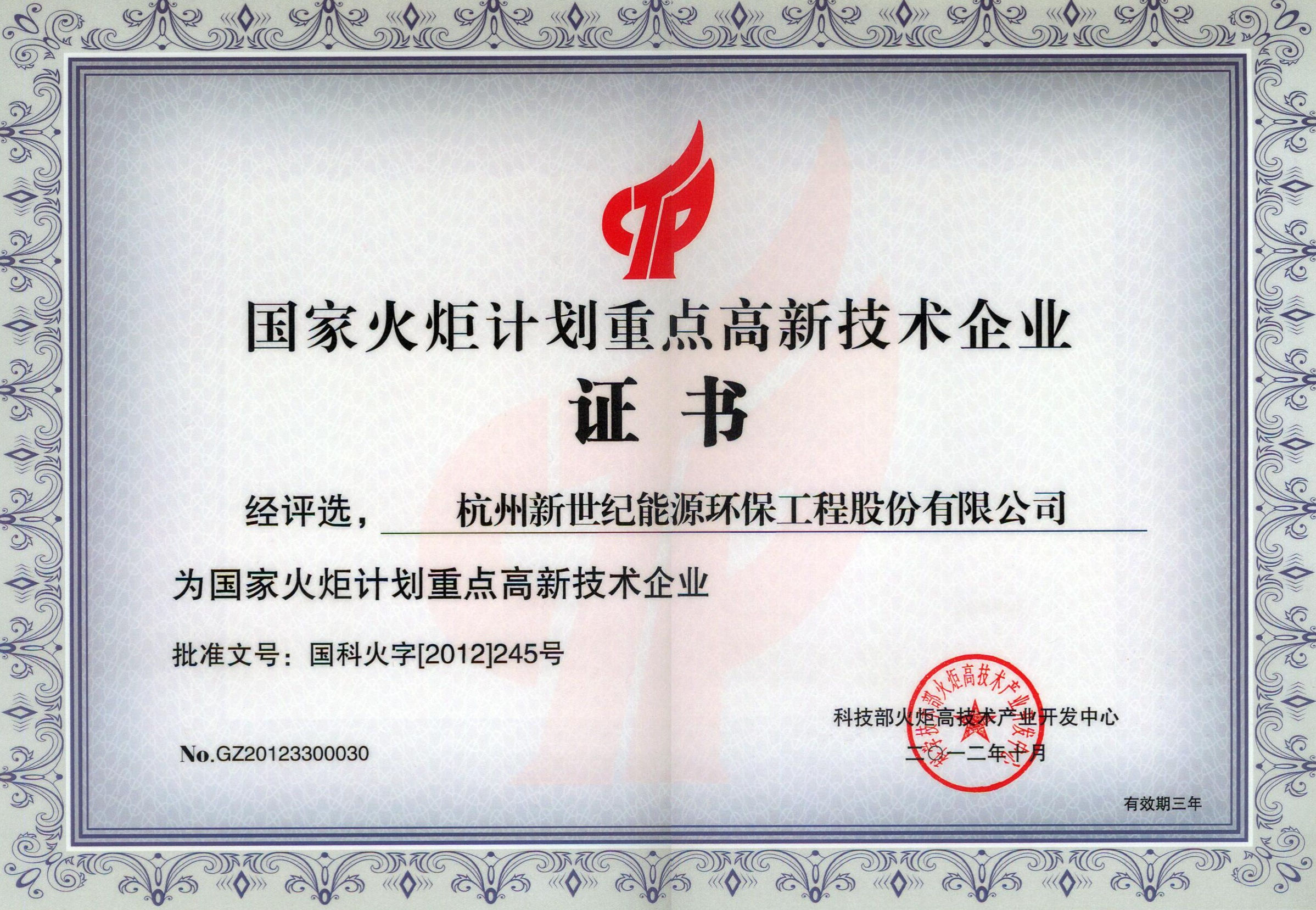 國家火炬計劃重點(diǎn)高新技術(shù)企業(yè)